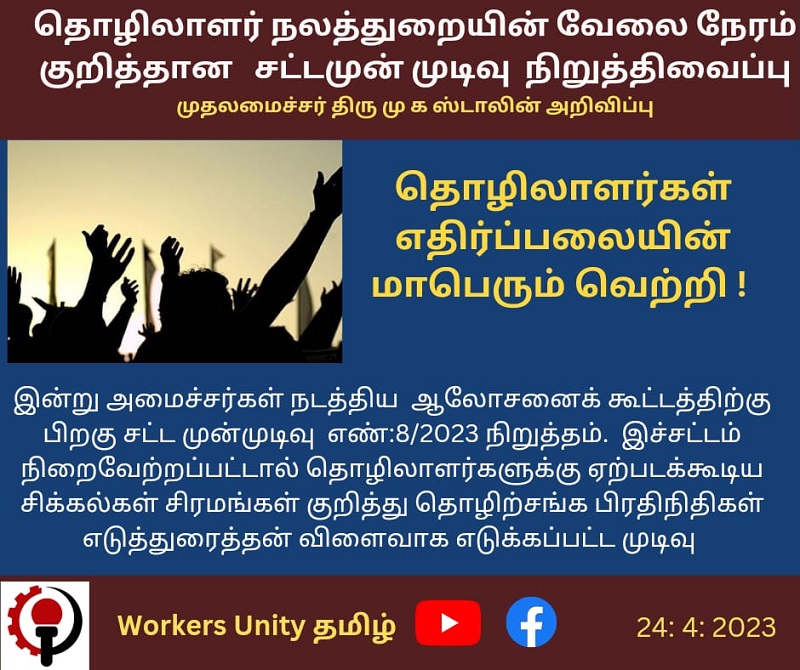 https://www.workersunity.com/wp-content/uploads/2023/04/Tamilnadu-2-hour-shift.jpg